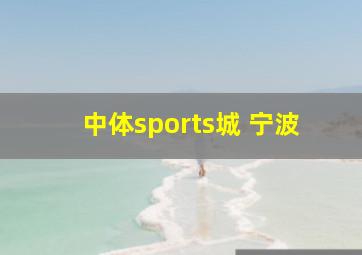 中体sports城 宁波